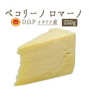 ペコリーノ・ロマーノ　イタリア産チーズ　AOP　約500g　12960円/kg　　量り売り商品　約6000円〜