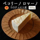 ペコリーノ ロマーノ DOP <イタリア産>【約500g】【¥920/100g当たり再計算】【冷蔵品】