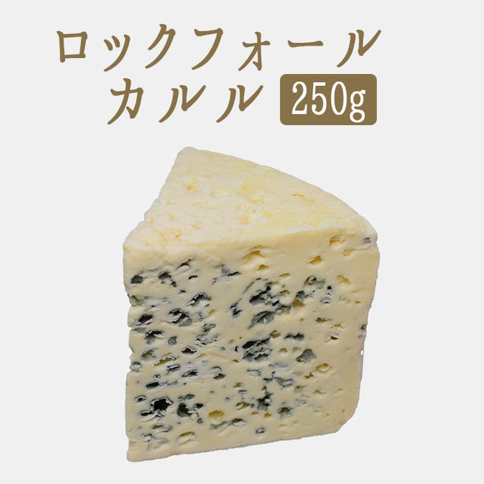 ロックフォール カルル（ ブルーチーズ 青かび ） A.O.C お取り寄せ チーズ 輸入チーズ ＜フランス産＞ 