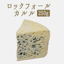 ロックフォール カルル（ ブルーチーズ 青かび ） A.O.C お取り寄せ チーズ 輸入チーズ ＜フランス産＞ 【約250g】【￥1,400/100g当たり再計算】【冷蔵品】