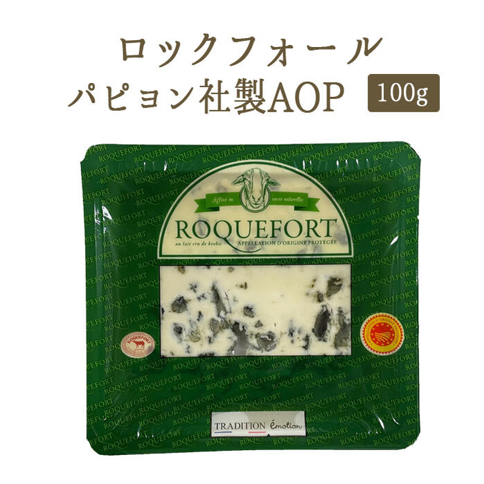 ★P5倍　16日1：59まで★　ロックフォール　トラディショナル　パピヨン社製 　AOP　FROMIオリジナルブランド　Roquefort Tradition Emotion【100g】＜フランス＞【冷蔵品】