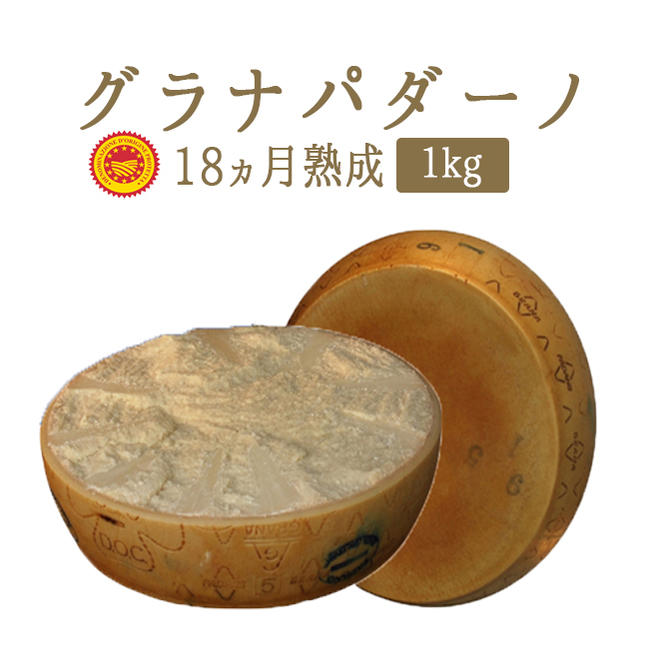 グラナパダーノ　Grana Padano　＜イタリア産＞【1kg】【￥885/100g当たり再計算】【冷蔵品】