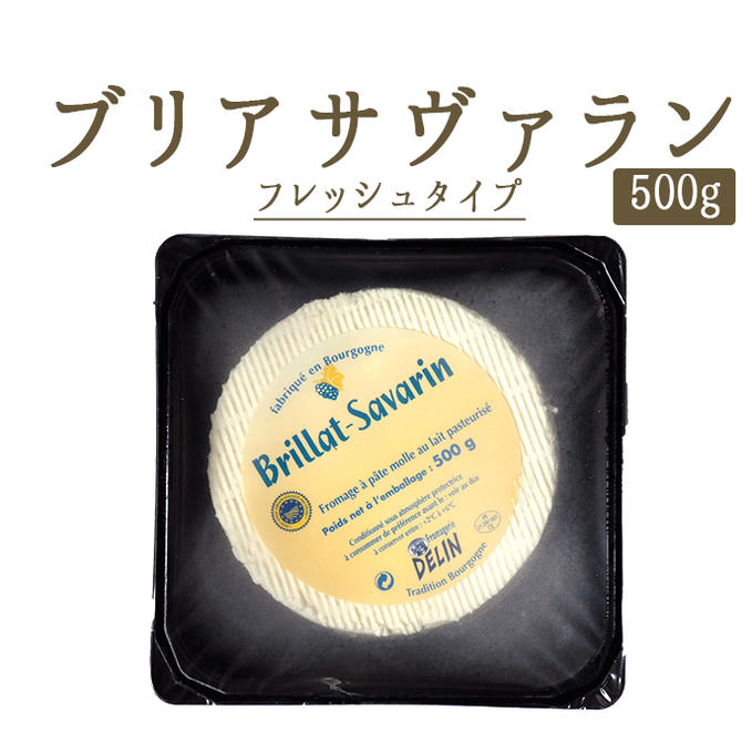 ブリア・サヴァラン （ブリア　サバラン） フレッシュ チーズ＜フランス産＞【500g】【冷蔵品】 輸入チーズ