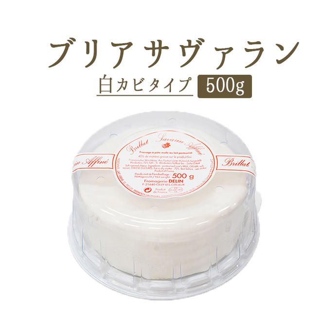 ブリア サヴァラン アフィネ（白カビチーズ）ブリア・サヴァラン＜フランス産＞【500g】【冷蔵品】 輸入チーズ お取…