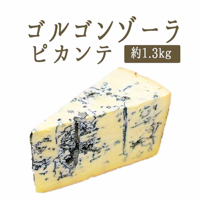 ゴルゴンゾーラ ピカンテ （ ブルーチーズ 青かび ）DOP＜イタリア産＞【約1.3kg】【冷蔵品】 イタリア チーズ