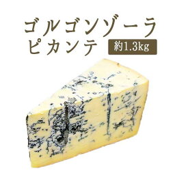 ★P5倍　27日9：59まで★ゴルゴンゾーラ ピカンテ （ ブルーチーズ 青かび ）DOP＜イタリア産＞【約1.3kg】【冷蔵品】 イタリア チーズ