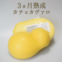 カチョ カヴァロ　セミ　スタジオナート　＜3ヵ月熟成＞　＜イタリア産＞　【約600-700g】【￥890/100g再計算】【冷蔵】