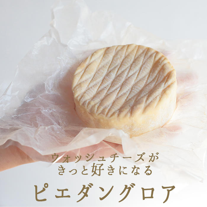 ピエダン グロア お取り寄せ チーズ ＜フランス産＞ 輸入チーズ 【200g】【冷蔵品】