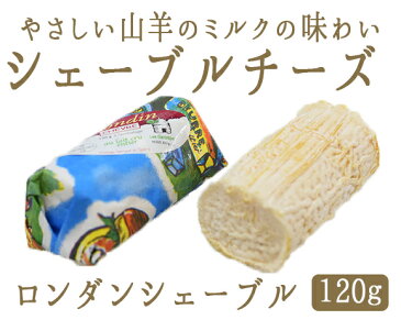 ロンダン　シェーブルシェーブルチーズ　山羊乳　＜フランス産＞【120g】【冷蔵品】