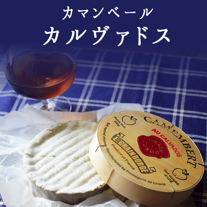 カマンベール カルヴァドス カルバドス CAMEMBERT AUX CALVADOS 白カビチーズ【約250g】 ＜フランス産＞ 【冷蔵品】 お取り寄せ チーズ 輸入チーズ