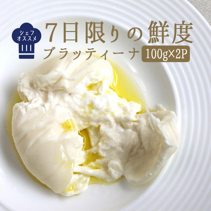 《2/29-3/4限定出荷》（ブラッティーナ）【100g×2P】 ブラータ ブッラータ リストランテ濱崎 シェフ推薦 お取り寄せ チーズ ＜イタリア産＞ イタリア 輸入チーズ 【冷蔵品】【金曜・月曜限定出荷】