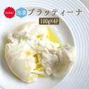 【冷凍】ブッラータ（ブラッティーナ）【100g×4p】ブラータ＜イタリア産＞【冷凍品/冷蔵との同梱可】