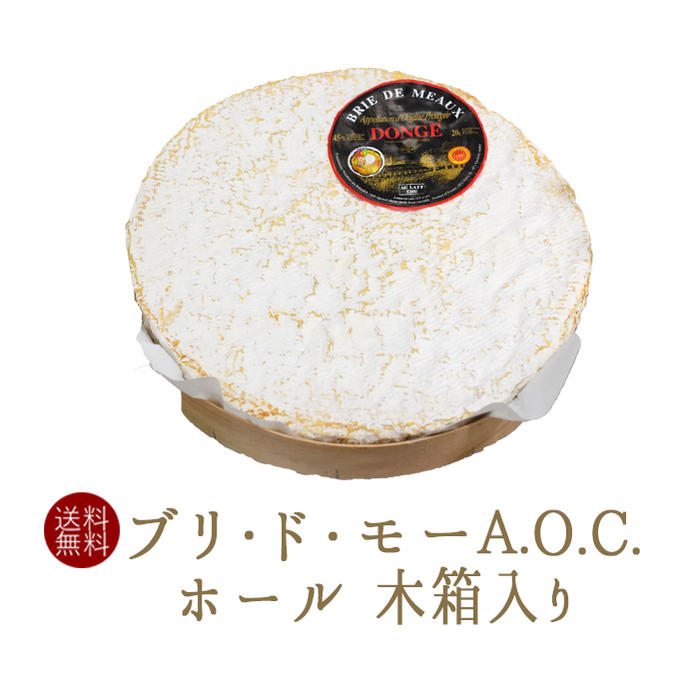 ブリ・ド・モー　（白カビチーズ）A.O.C　木箱付き　＜フランス産＞Brie de Meaux