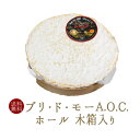 【送料無料】ブリ・ド・モー　（白カビチーズ）A.O.C　木箱付き　＜フランス産＞【ホール　約2.7-3kg】Brie de Meaux【冷蔵品】