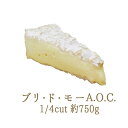 ブリ・ド・モー A.O.C (白カビチーズ)1/4カット<フランス産>【約750g】【¥1000/100g当たり再計算】【冷蔵品】