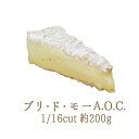 ブリ・ド・モー A.O.C (白カビチーズ) 1/16<フランス産>【約200g】【¥1000/100g当たり再計算】【冷蔵品】 お取り寄せ チーズ 輸入チーズ