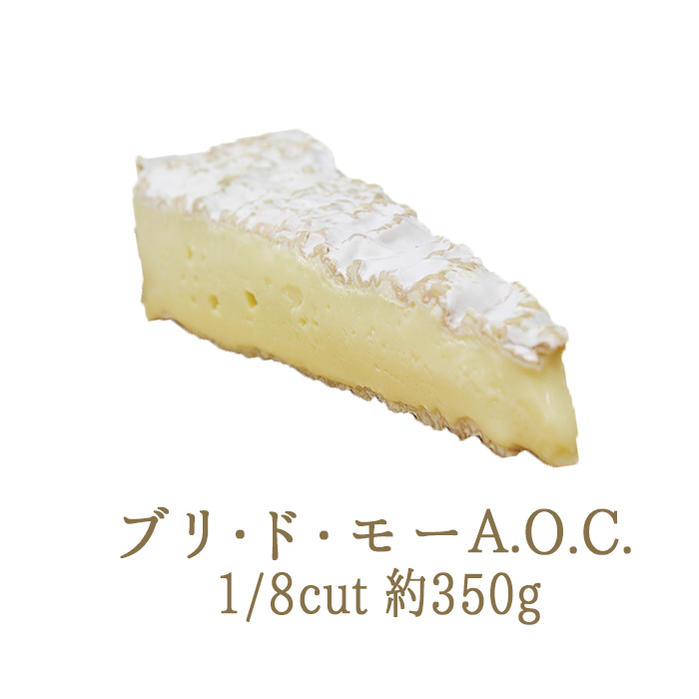 ブリ・ド・モー　A.O.C　（白カビチーズ）　1/8カット＜フランス産＞【約350g】【￥1000/100g当たり再計算】【冷蔵品】 1