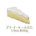 ブリ・ド・モー　A.O.C　（白カビチーズ）　1/8カット＜フランス産＞【約350g】【￥1000/100g当たり再計算】【冷蔵品】