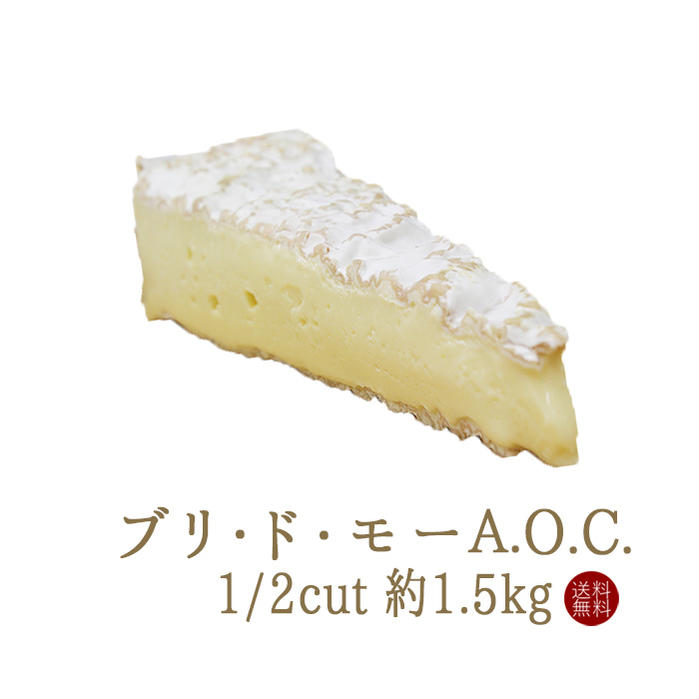 【送料無料】ブリ・ド・モー A.O.C (白カビチーズ)1/2カット<フランス産>【約1.5kg】【冷蔵品】