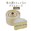 メゾン ド ラ トリュフ 黒(冬)トリュフ入り デリスチーズ デリス ア ラ トリュフ <フランス産>【200g】【冷蔵品】