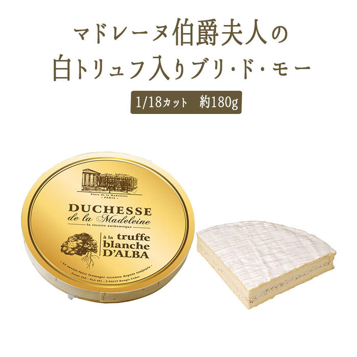 アルバ産　白トリュフ入り　ブリドモー　＜フランス産＞　【約180-200g】【￥2380/100g当たり再計算】マドレーヌ伯爵夫人の白トリュフブリー【冷蔵品】