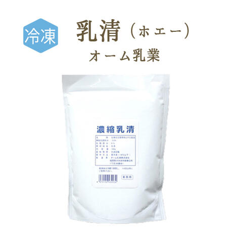 【冷凍】乳清　ホエー　オーム乳業　＜国産＞【500g】【冷凍品】