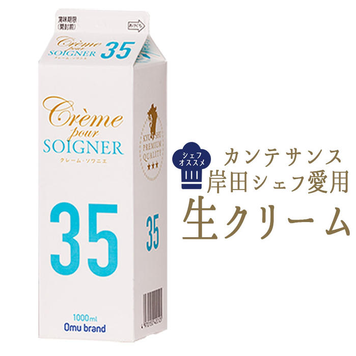 カンテサンス　　岸田シェフ　愛用　生クリーム　乳脂肪　35％クレーム　ソワニエ　＜国産＞