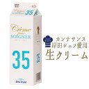 カンテサンス　岸田シェフ　愛用　生クリーム　乳脂肪　35％クレーム　ソワニエ　＜国産＞【1L】【冷蔵品】