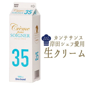 カンテサンス　　岸田シェフ　愛用　生クリーム　乳脂肪　35％クレーム　ソワニエ　＜国産＞【1L】【冷蔵品】