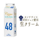 ＼乳脂肪　48％／　カンテサンス　岸田シェフ　愛用　生クリーム　クレーム　ソワニエ　＜国産＞