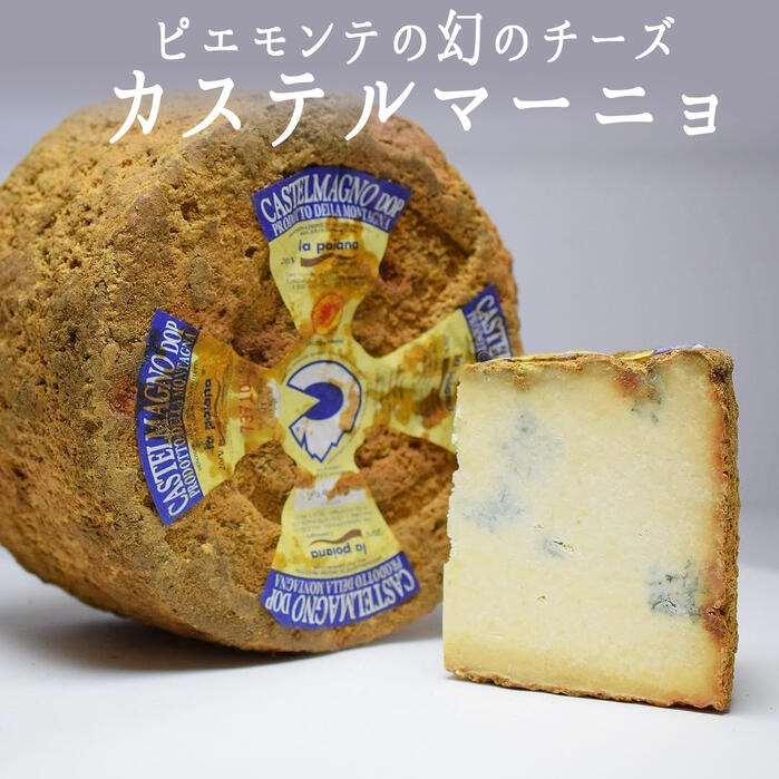 カステルマーニョ 2ヵ月熟成 【約600-700g】<イタリア産> 【¥1340/100g再計算】【冷蔵品】