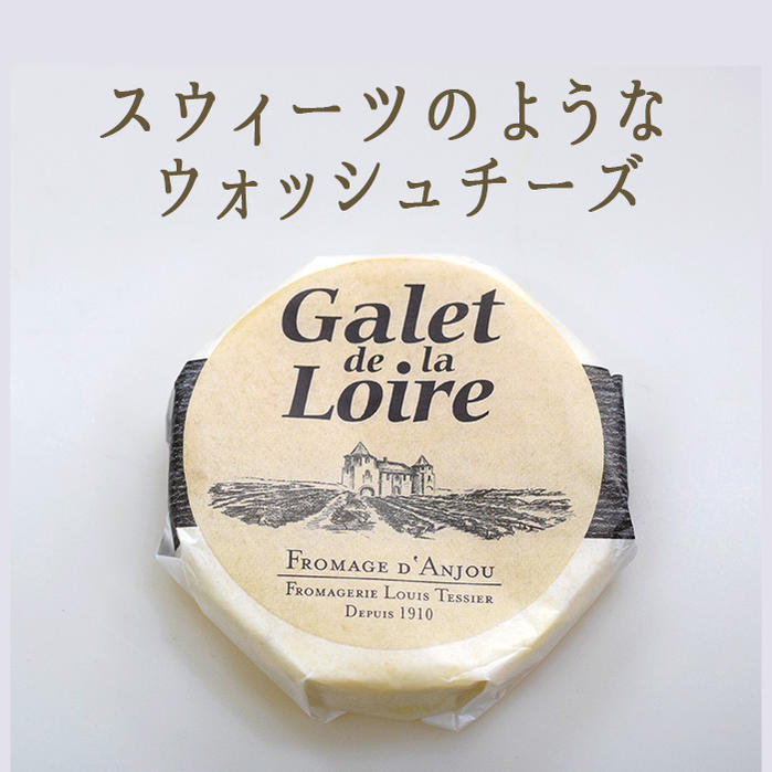 ガレ ド ラ ロワール ＜フランス産＞ 【260g】 ウォッシュチーズ【冷蔵品】 お取り寄せ チーズ ...