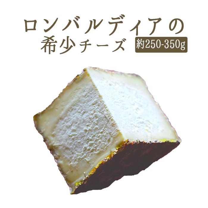 楽天東京468食材◆ロッコロ ロンバルディア チーズ 1/8カット ＜イタリア産＞ 【約250-350g】【￥900/100g再計算】【冷蔵品】 お取り寄せ チーズ 輸入チーズ