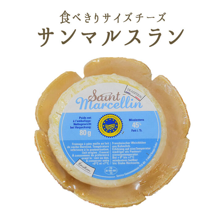 サン マルスラン サンマルセラン ナチュラルチーズ <フランス産> 【80g】【冷蔵品】