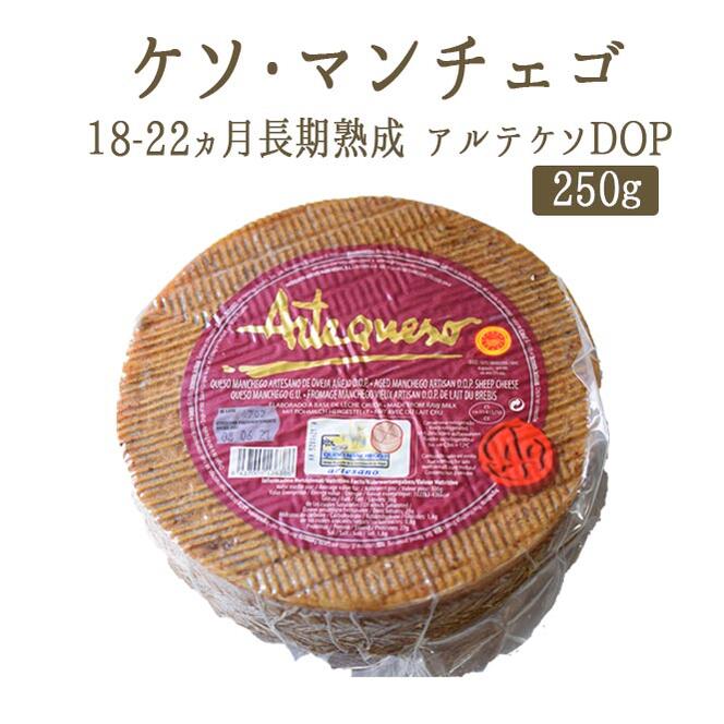 ケソ　マンチェゴ　DOP　18-22カ月熟成　アルテケソ　羊乳　＜スペイン産＞　【約250g】【￥1,370/100g再計算】【冷蔵品】