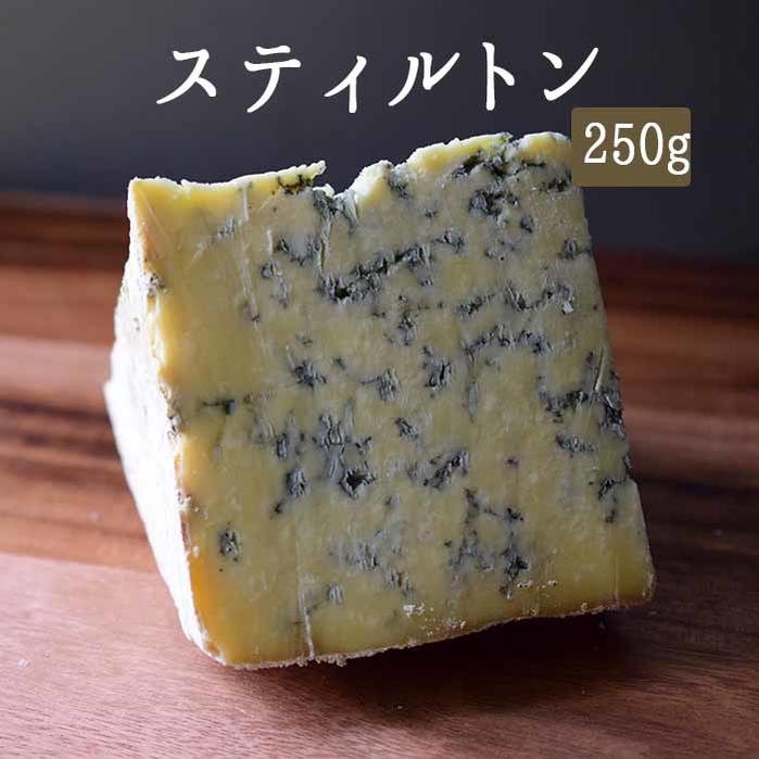 スティルトン ブルー ブルーチーズ ＜イギリス産＞ お取り寄せ チーズ 【約250g】【￥1000/100g再計算】【冷蔵品】 輸入チーズ