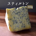 スティルトン　ブルー　ブルーチーズ　＜イギリス産＞　【約250g】【￥1000/100g再計算】【冷蔵品】