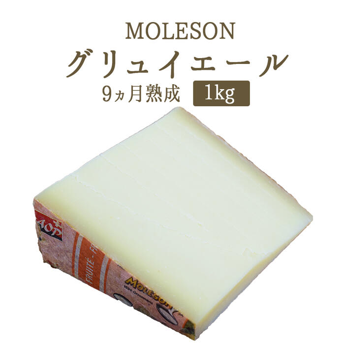 楽天東京468食材グリュイエール　グリエールチーズ　モレゾン社　（MOLESON）　AOP　9ヵ月熟成　＜スイス＞【約1kg】【￥1,500/100g当たり再計算】【冷蔵品】