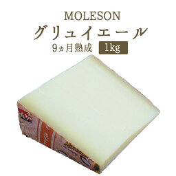 グリュイエール　グリエールチーズ　モレゾン社　（MOLESON）　AOP　9ヵ月熟成　＜スイス＞【約1kg】【￥1,500/100g当たり再計算】【冷蔵品】