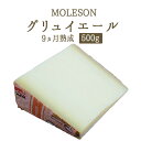 グリュイエール グリエールチーズ モレゾン社 (MOLESON) AOP 9ヵ月熟成 <スイス>【約500g】【¥1,530/100g当たり再計算】【冷蔵品】