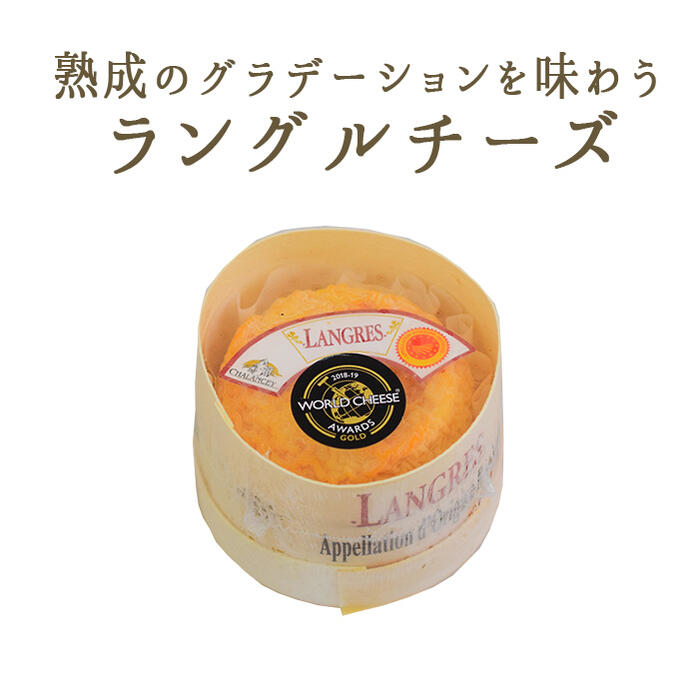 ラングル シャランセ AOP ウォッシュチーズ ＜フランス産＞ 【180g】【冷蔵品】 お取り寄せ チーズ ワールドチーズアワード ゴールドメダル