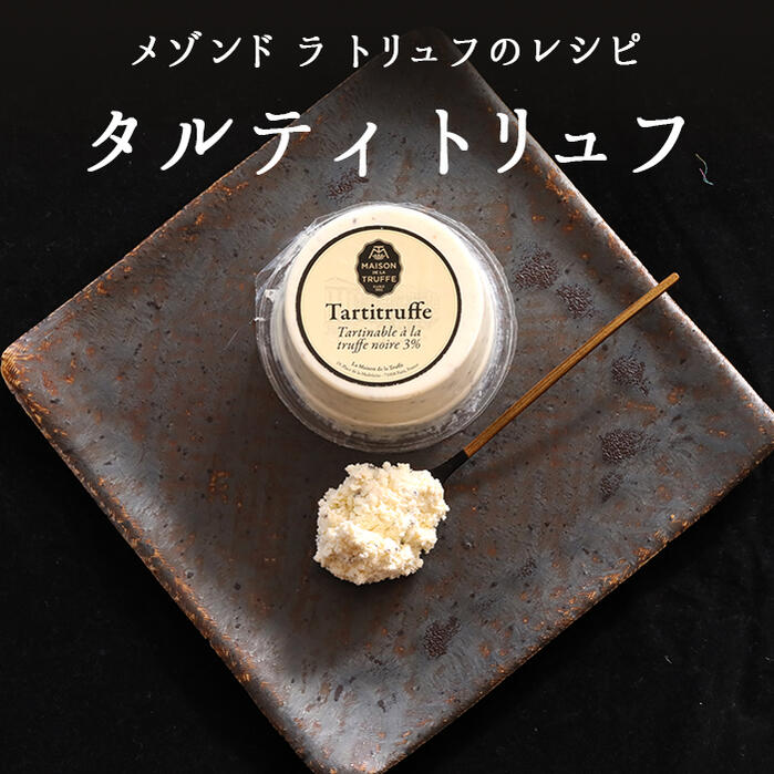 《あす楽》メゾン ド ラ トリュフ のレシピ タルティ 冬の黒トリュフ 3% <フランス産>【150g】【冷蔵品】 お取り寄せ チーズ 輸入チーズ