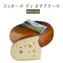 フィオール ディ オチアテーロ 牧草乳チーズ セミハードチーズ <イタリア産>【約250-300g】【¥1,070/100g再計算】【冷蔵品】- イタリア チー...