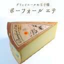 ボーフォール　エテ　レゼルヴ　デ　クレミエ 　夏のボーフォール　AOP　＜フランス産＞　【約250g】【￥1,780/100g再計算】【冷蔵品】 2