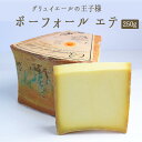 ボーフォール エテ レゼルヴ デ クレミエ 夏のボーフォール AOP <フランス産> 【約250g】【¥1,780/100g再計算】【冷蔵品】
