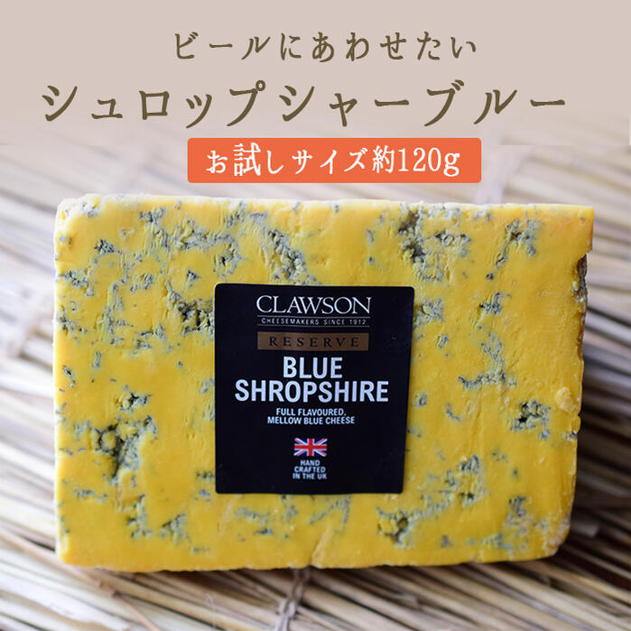 楽天東京468食材シュロップシャー ブルー ブルーチーズ Shropshire Blue 黄色い スティルトン【お試しサイズ　約120g】＜イギリス産＞ お取り寄せ チーズ