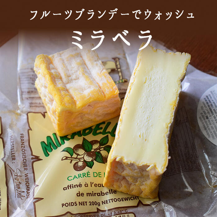 ミラベラ　ウォッシュチーズ　Mirabella　＜フランス産＞　【200g】【冷蔵】