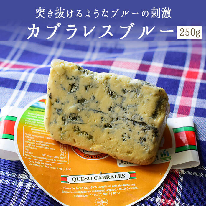 フルムダンベール カブラレス DOP ブルーチーズ 青カビチーズ Cabrales 【約250g】【￥1,420/100g再計算】 ＜スペイン産＞ お取り寄せ