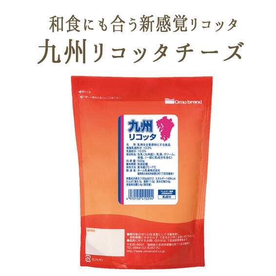 九州　リコッタ　チーズ　オーム乳業　＜国産＞【500g】【冷蔵品】