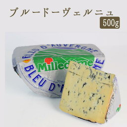 ★P5倍　27日9：59まで★ブルー ドー ヴェルニュ AOP ＜フランス産＞【約500g】【￥720/100g再計算】 輸入チーズ ブルーチーズ